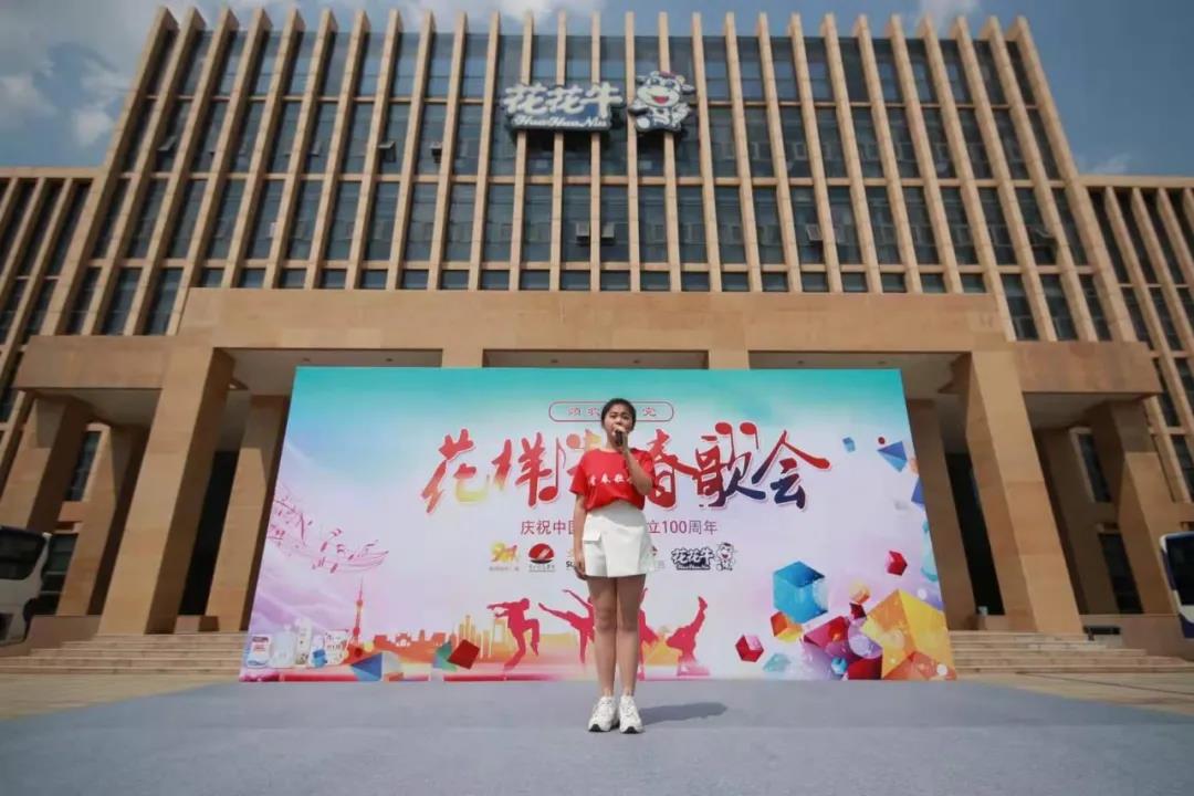 做白色的牛奶，創(chuàng)紅色的企業(yè)，花花牛乳業(yè)集團(tuán)青春歌會慶祝建黨100周年