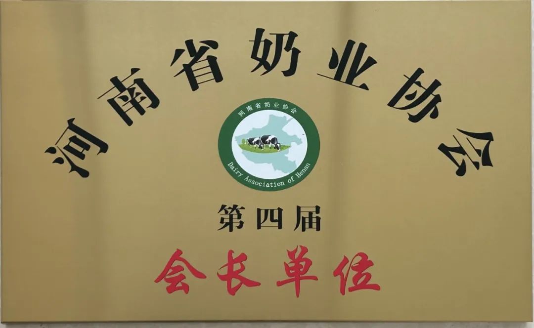 河南奶業(yè)發(fā)展啟航新征程——花花牛乳業(yè)集團(tuán)黨委書記、董事長唐洪峰當(dāng)選河南省奶業(yè)協(xié)會會長