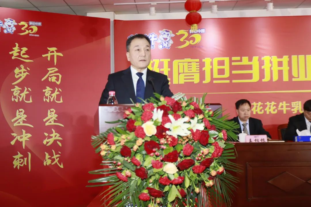 挺膺擔(dān)當(dāng)拼業(yè)績，踔厲奮發(fā)開新局——花花牛乳業(yè)集團(tuán)召開2024年度工作會議