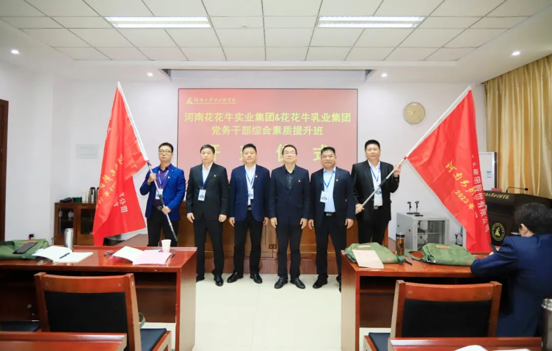 傳承紅色基因·踐行初心使命 | 花花牛乳業(yè)集團(tuán)黨務(wù)干部赴河南大別山干部學(xué)院開(kāi)展綜合素質(zhì)提升教育培訓(xùn)