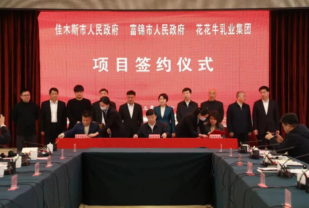 產(chǎn)業(yè)聯(lián)動促發(fā)展 合作共贏創(chuàng)未來 | 佳木斯市政府、富錦市政府與花花牛乳業(yè)集團正式簽署戰(zhàn)略合作協(xié)議