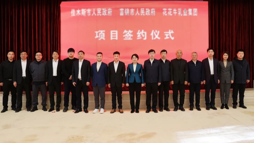 產(chǎn)業(yè)聯(lián)動促發(fā)展 合作共贏創(chuàng)未來 | 佳木斯市政府、富錦市政府與花花牛乳業(yè)集團正式簽署戰(zhàn)略合作協(xié)議