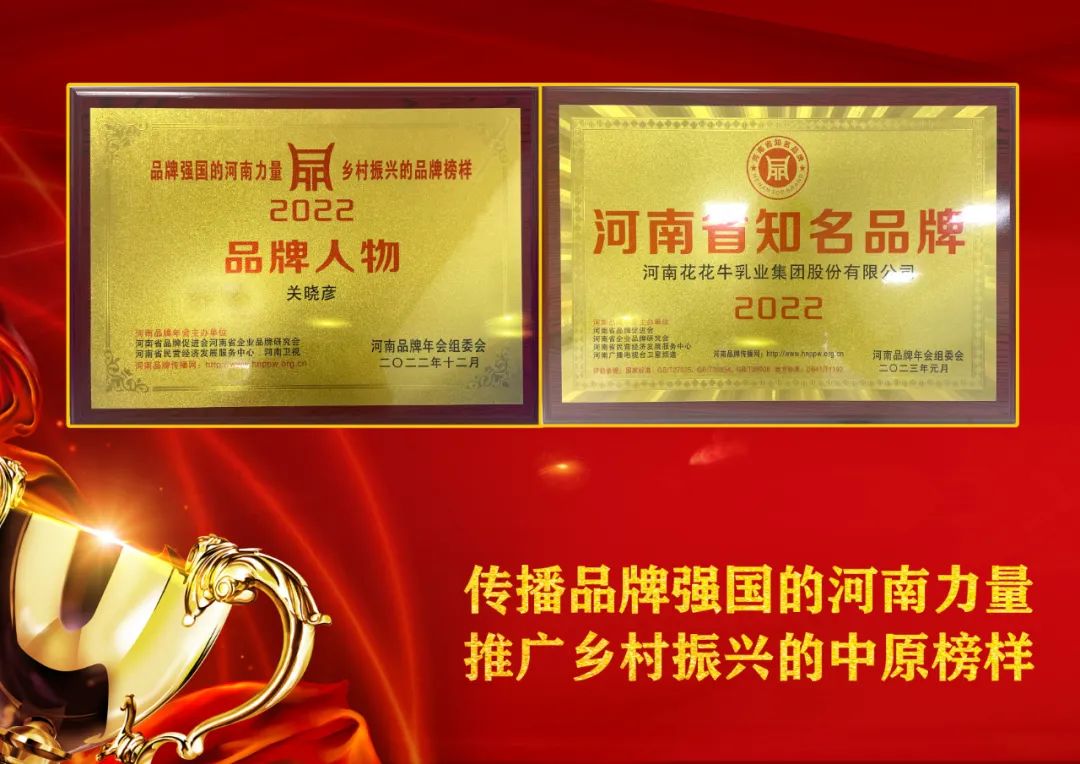 雙雙獲獎(jiǎng) 喜事連連｜ 花花牛乳業(yè)集團(tuán)榮獲“河南省知名品牌”獎(jiǎng)，董事長(zhǎng)關(guān)曉彥榮膺“2022年度品牌人物”
