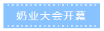 第十二屆中國(guó)奶業(yè)大會(huì)、中國(guó)奶業(yè)展覽會(huì)暨2021中國(guó)奶業(yè)20強(qiáng)（D20）峰會(huì)在合肥盛大召開