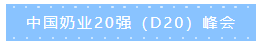 第十二屆中國(guó)奶業(yè)大會(huì)、中國(guó)奶業(yè)展覽會(huì)暨2021中國(guó)奶業(yè)20強(qiáng)（D20）峰會(huì)在合肥盛大召開