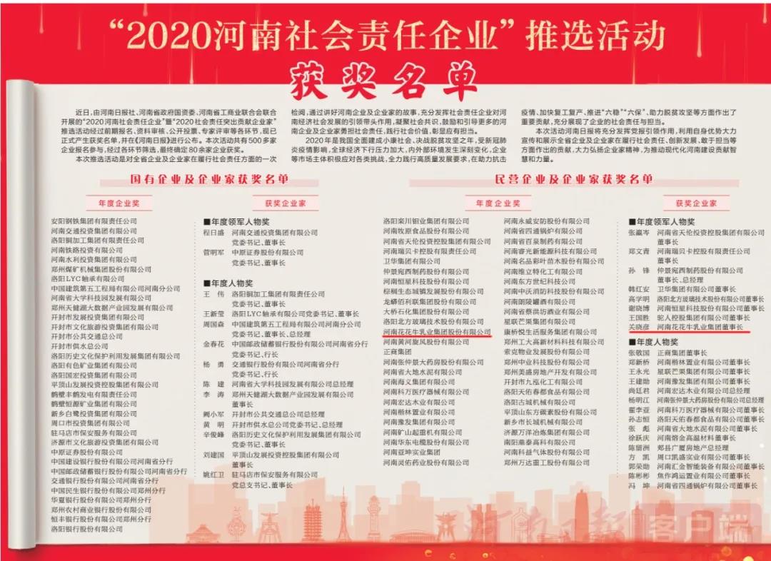 榮譽 | 花花牛乳業(yè)集團斬獲“2020河南社會責(zé)任企業(yè)”推選活動兩項大獎