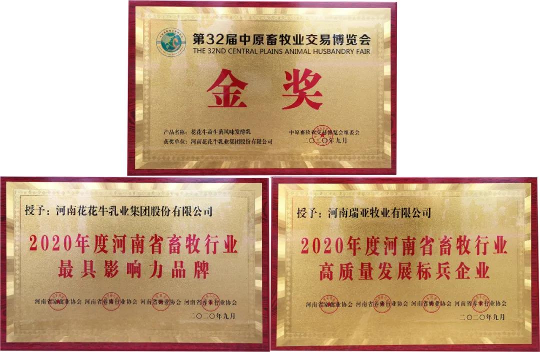 高光時(shí)刻|第三十二屆中原畜牧業(yè)交易博覽會(huì)，花花牛喜獲三項(xiàng)大獎(jiǎng)