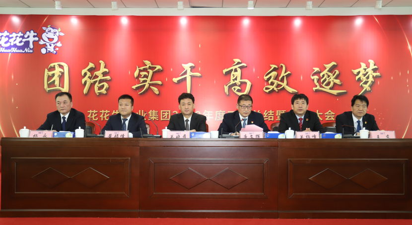 “團(tuán)結(jié)、實(shí)干、高效、逐夢(mèng)” 花花牛乳業(yè)集團(tuán)2019年度工作總結(jié)暨表彰大會(huì)勝利召開