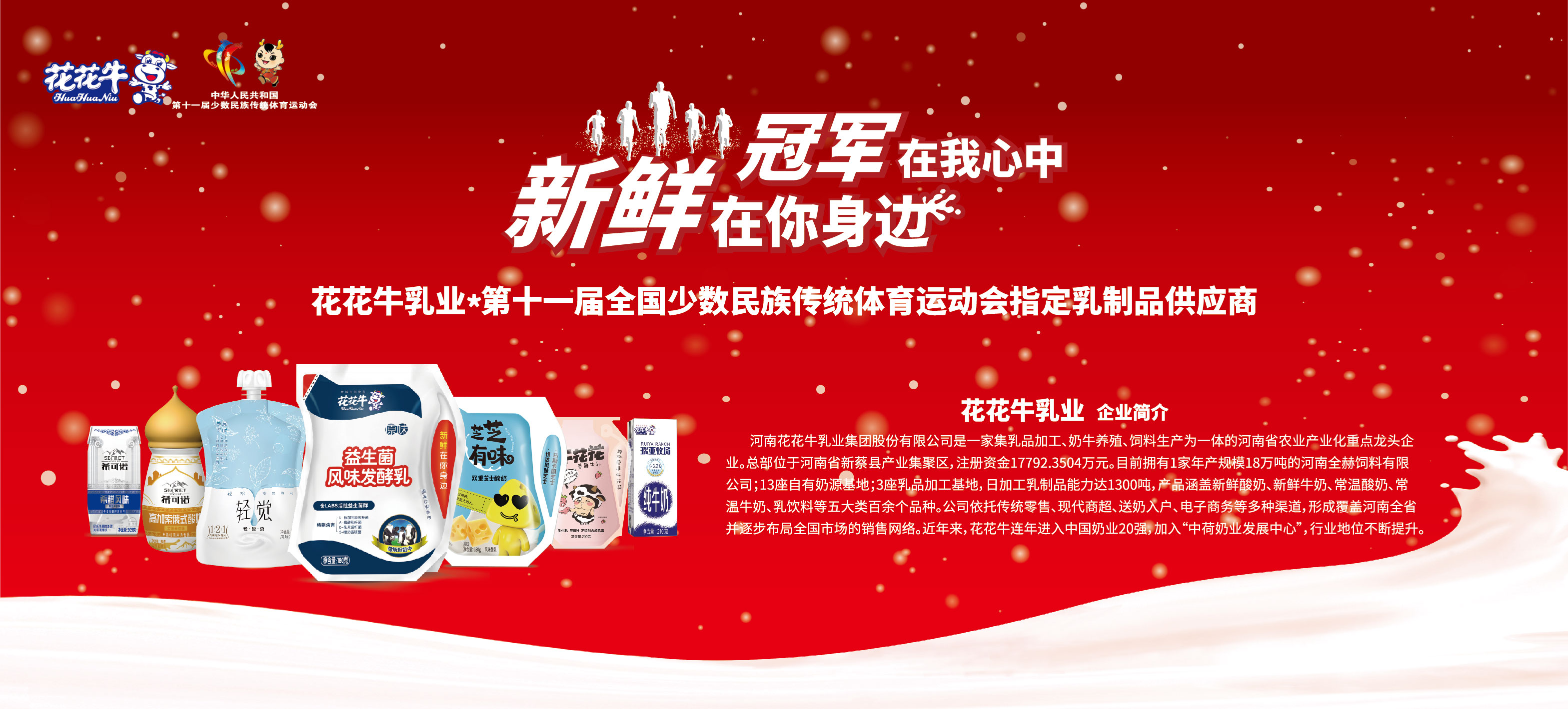 祝賀花花牛成為第十一屆少數(shù)民族運動會指定乳品供應商 祝賀花花牛成為第十一屆少數(shù)民族運動會指定乳品供應商