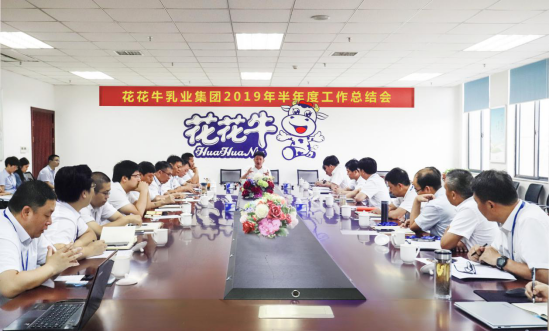 樹立信心、積蓄力量、厚積薄發(fā)、共享成果—花花牛乳業(yè)集團(tuán)召開2019年半年度工作總結(jié)會