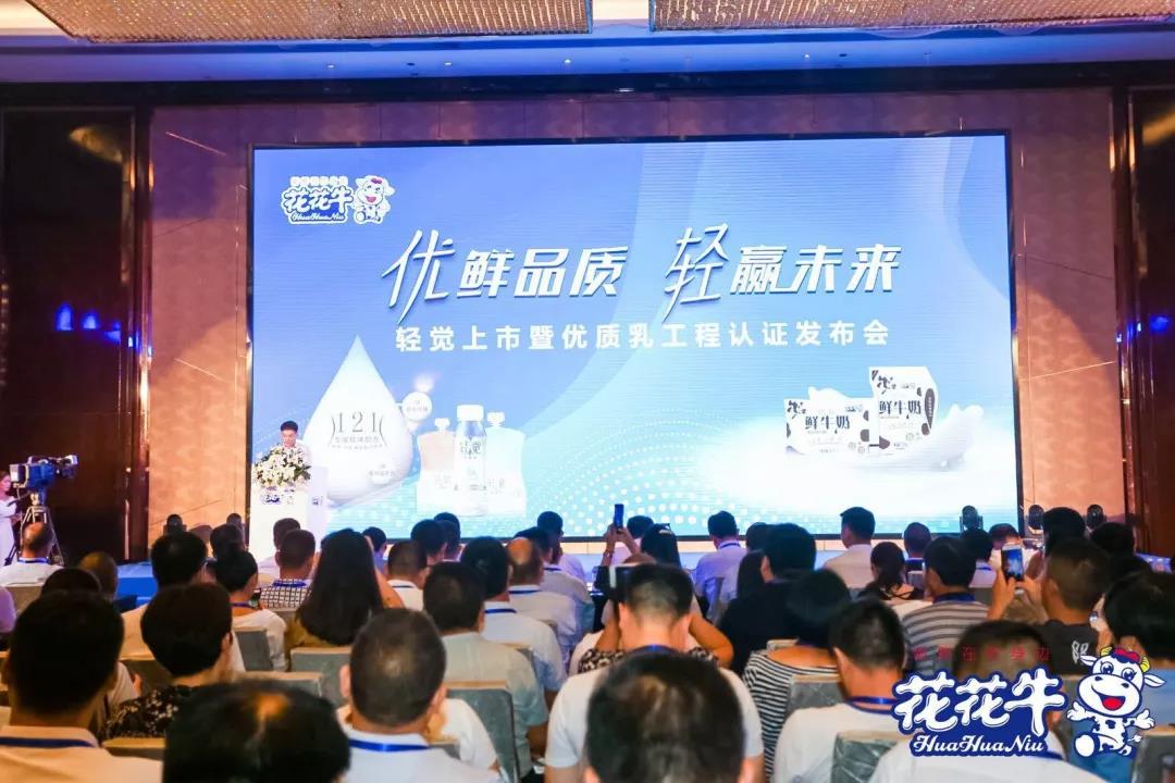 花花牛輕覺上市暨優(yōu)質(zhì)乳工程認(rèn)證發(fā)布會(huì)，盛大啟幕！