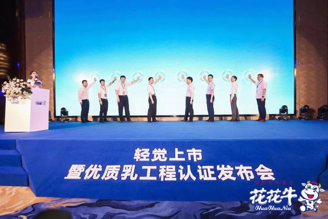 花花牛輕覺上市暨優(yōu)質(zhì)乳工程認(rèn)證發(fā)布會(huì)，盛大啟幕！