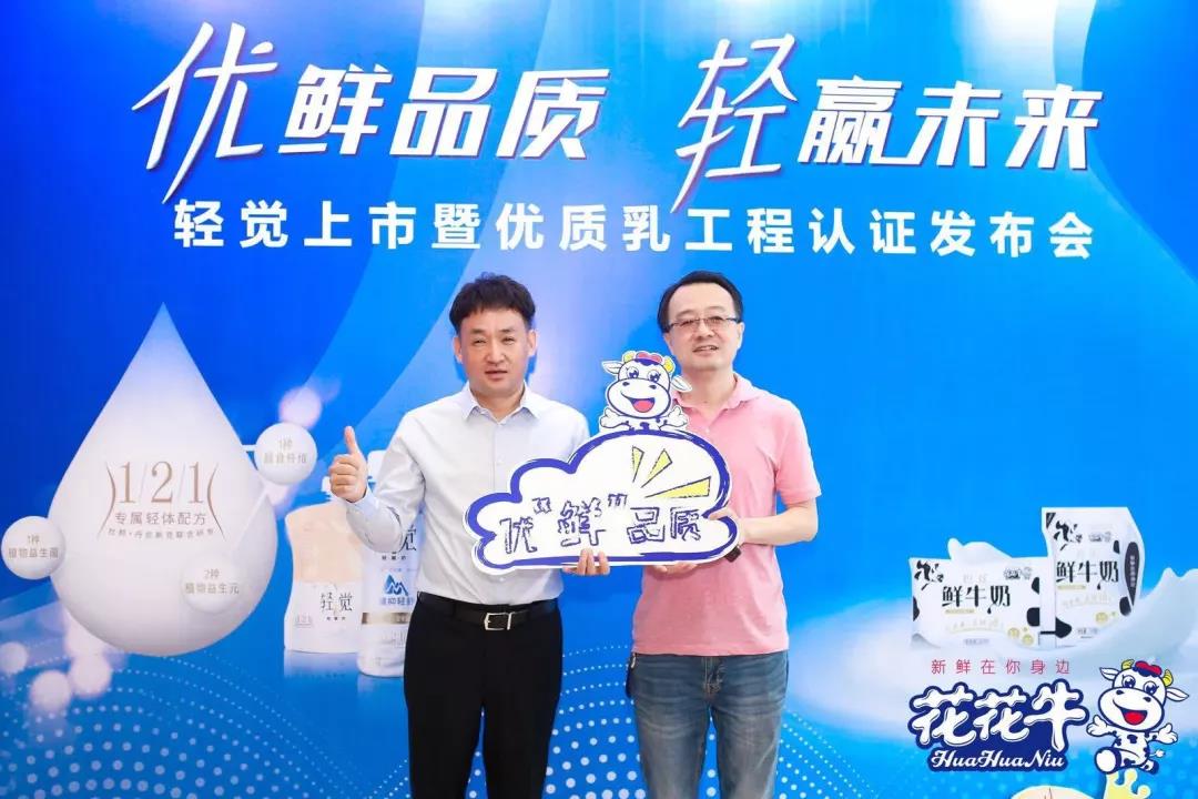花花牛輕覺上市暨優(yōu)質(zhì)乳工程認(rèn)證發(fā)布會(huì)，盛大啟幕！
