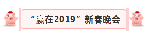 “贏在2019”，花花牛乳業(yè)集團(tuán)2019年新春晚會(huì)盛大開(kāi)幕