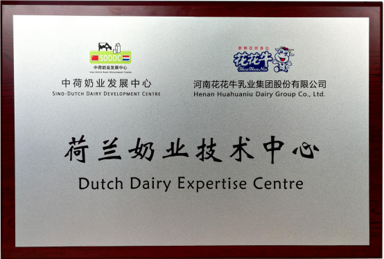 中原地區(qū)首個(gè)“荷蘭奶業(yè)技術(shù)中心”落戶(hù)花花牛 ——中荷奶業(yè)發(fā)展中心和河南花花牛攜手助力中國(guó)奶業(yè)發(fā)展 中原地區(qū)首個(gè)“荷蘭奶業(yè)技術(shù)中心”落戶(hù)花花牛 ——中荷奶業(yè)發(fā)展中心和河南花花牛攜手助力中國(guó)奶業(yè)發(fā)展