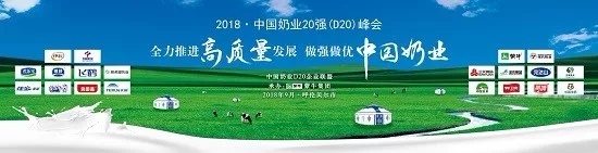 花花牛亮相中國奶業(yè)20強呼倫貝爾峰會，共話中國奶業(yè)振興！