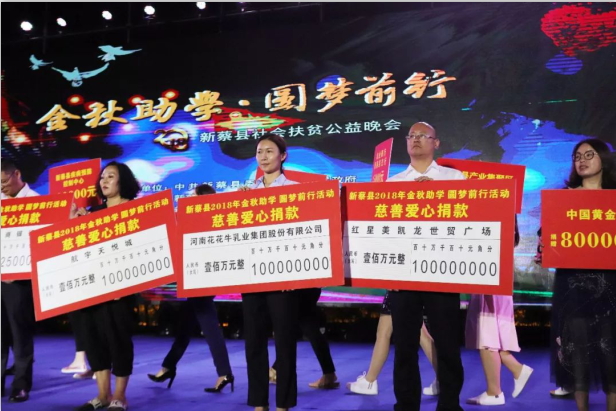 扶貧助學(xué)獻(xiàn)愛心 · 大愛無疆花花牛 || 新蔡縣社會(huì)扶貧公益晚會(huì)隆重舉行 扶貧助學(xué)獻(xiàn)愛心 · 大愛無疆花花牛 || 新蔡縣社會(huì)扶貧公益晚會(huì)隆重舉行