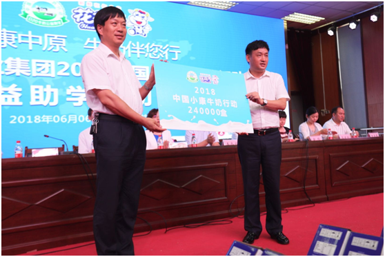 “健康中原，牛奶伴您行——花花牛乳業(yè)集團(tuán)2018中國(guó)小康牛奶行動(dòng)” 公益助學(xué)啟動(dòng)儀式隆重舉行