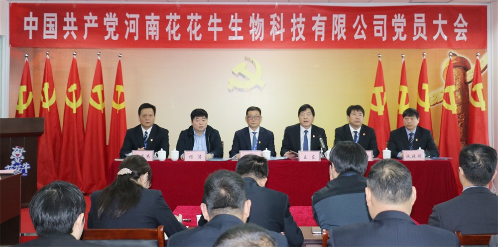 熱烈慶祝中國(guó)共產(chǎn)黨河南花花牛生物科技有限公司黨員大會(huì)勝利召開