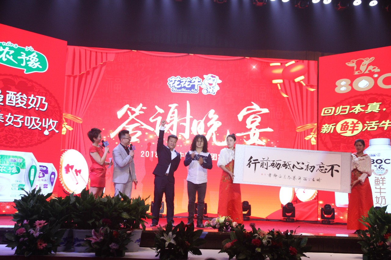 新起點(diǎn)·新征程·不忘初心·砥礪前行| 2018花花牛乳業(yè)集團(tuán)客戶大會勝利召開
