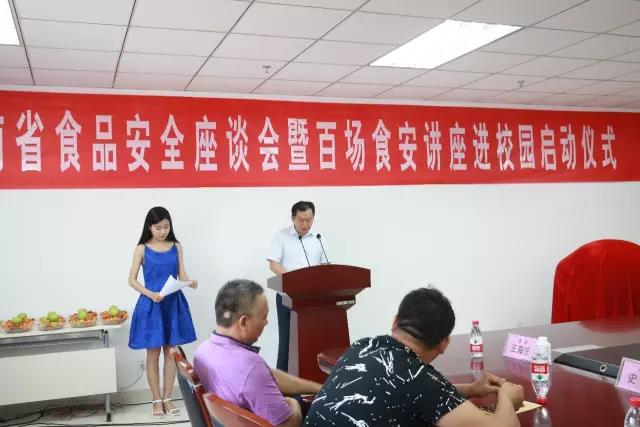 河南省食品安全座談會暨百場食安講座進(jìn)校園啟動儀式在花花牛舉行