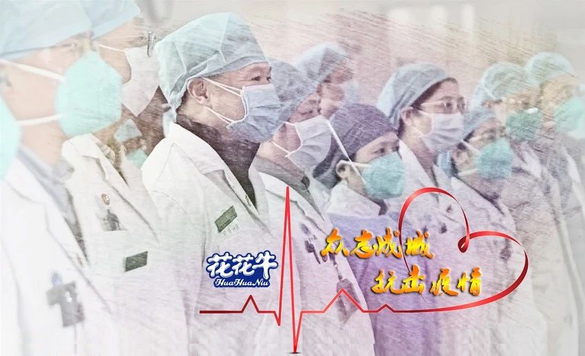 愛心花花牛 | 向抗疫一線醫(yī)護(hù)工作者致敬！