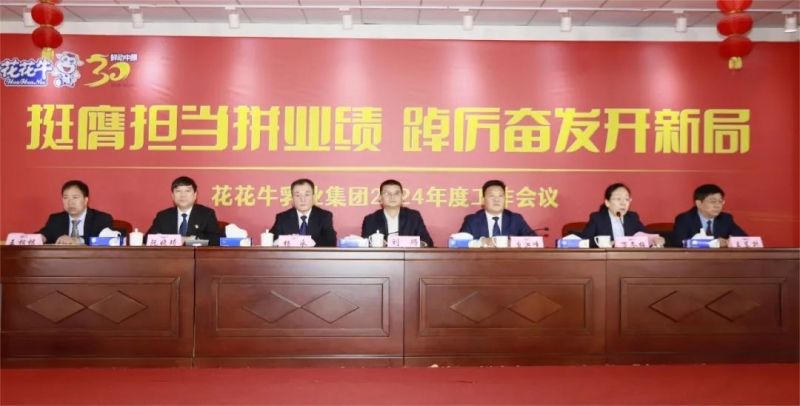 挺膺擔(dān)當(dāng)拼業(yè)績(jī)，踔厲奮發(fā)開新局——花花牛乳業(yè)集團(tuán)召開2024年度工作會(huì)議