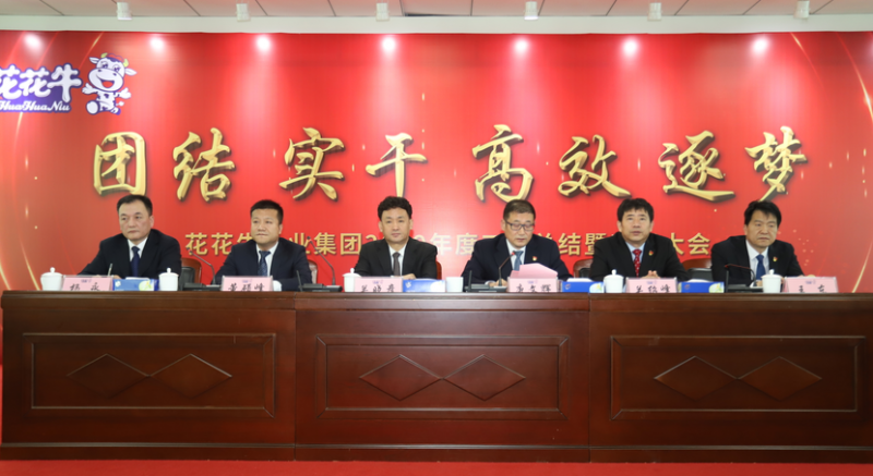 “團(tuán)結(jié)、實干、高效、逐夢” 花花牛乳業(yè)集團(tuán)2019年度工作總結(jié)暨表彰大會勝利召開
