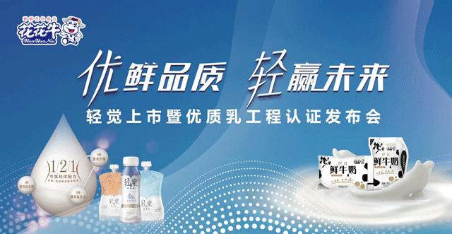 花花牛輕覺上市暨優(yōu)質(zhì)乳工程認證發(fā)布會，盛大啟幕！