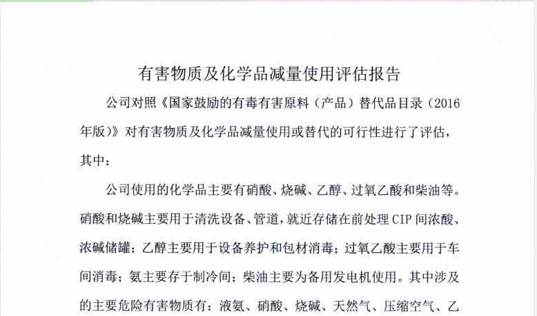 有害物質(zhì)及化學(xué)品減量使用評估報(bào)告