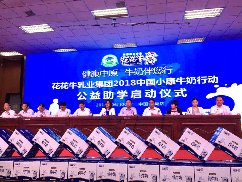 “健康中原，牛奶伴您行——花花牛乳業(yè)集團(tuán)2018中國小康牛奶行動(dòng)” 公益助學(xué)啟動(dòng)儀式隆重舉行