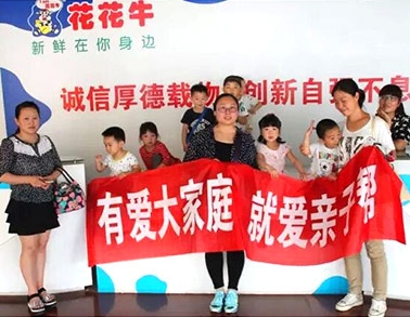 歡慶六一，花花牛舉辦“親子幫”活動(dòng)