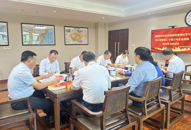 深學(xué)細(xì)悟 篤行實(shí)干—河南花花牛乳業(yè)集團(tuán)黨委理論學(xué)習(xí)中心組開(kāi)展黨的二十屆三中全會(huì)精神專(zhuān)題學(xué)習(xí)研討