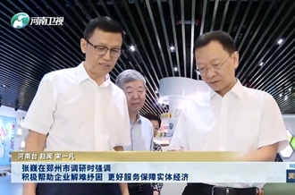 張巍在鄭州市調(diào)研時強調(diào) 積極幫助企業(yè)解難紓困 更好服務(wù)保障實體經(jīng)濟(jì)